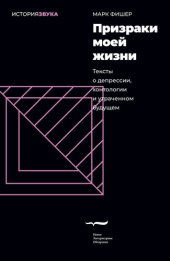 book Призраки моей жизни. Тексты о депрессии, хонтологии и утраченном будущем