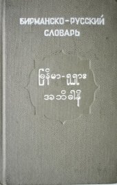 book Карманный бирманско-русский словарь. အိတ် ဆောင် မြန်မာ-ရုရှား အဘိဓါန်