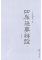 book Siku tiyao bianzheng 四庫提要辯證 (Discussions on the Summary of the Four Treasuries)