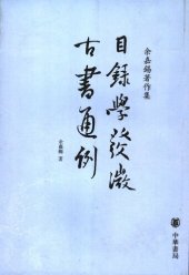 book Muluxue fawei, Gu shu tong li 目錄學發微, 古書通例 (Introduction to Bibliographic Studies, Generalities of the Old Books)