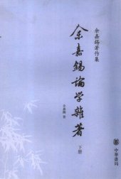 book Yu Jiaxi lunxue zazhu 余嘉錫論學雜著 (Scholarly Writings by Yu Jiaxi)