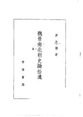 book Wei Jin nan bei chao shi lun shiyi 魏晉南北朝史論拾遺