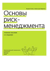 book Основы риск-менеджмента.