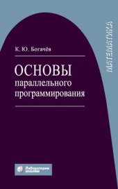 book Основы параллельного программирования