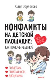 book Конфликты на детской площадке: как помочь ребенку?