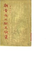 book Wei Jin nan bei chao shi luncong 魏晉南北朝史論叢