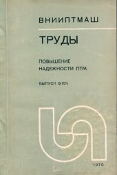 book Повышение надежности ПТМ