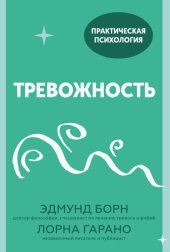 book Тревожность: 10 шагов, которые помогут избавиться от беспокойства