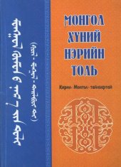 book Монгол хүний нэрийн толь (Кирил - монгол -тайлбартай)