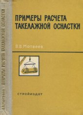 book Примеры расчета такелажной оснастки.