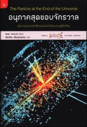 book อนุภาคสุดขอบจักรวาล (The Particle at the End of the Universe)