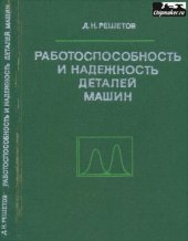 book Работоспособность и надёжность деталей машин