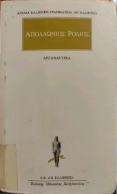 book Αργοναυτικά - Άπαντα