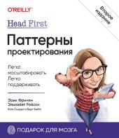 book Head First. Паттерны проектирования