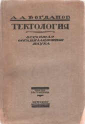 book Тектология. Всеобщая организационная наука