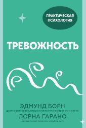 book Тревожность: 10 шагов, которые помогут избавиться от беспокойства