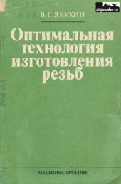book Оптимальная технология изготовления резьб