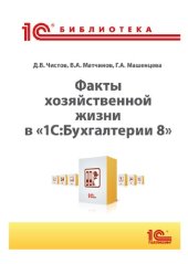 book Факты хозяйственной жизни в «1С:Бухгалтерии 8»