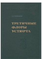 book Третичные флоры Устюрта: The TERTIARY FLORAS OF The PLATEAU USTJURT (TRANSCASPIA)