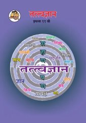 book तत्त्वज्ञान (Tattvadnyan) 11