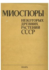 book Миоспоры некоторых древних растений СССР: споры Nevesisporites, пыльца Gnetaceaepollenites, Steevesipollenites и Tricolporopollenites