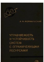 book Управляемость и устойчивость систем с ограниченными ресурсами