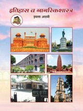 book इतिहास व नागरिकशास्त्र (Itihas va Nagarikashastra) 8