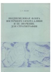 book Позднемеловая флора Восточного Сихотэ-Алиня и ее значение для стратиграфии