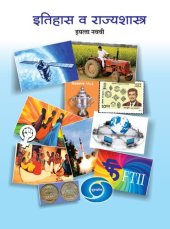 book इतिहास व नागरिकशास्त्र (Itihas va Nagarikashastra) 9