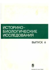 book Историко-биологические исследования. Выпуск 6