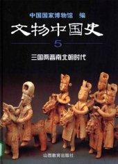 book 文物中国史：三国两晋南北朝时代