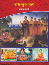 book पालि सुगंधावली (Pali Sugandhavali)