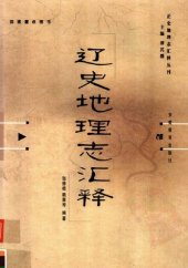 book 《辽史·地理志》汇释