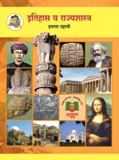 book इतिहास व नागरिकशास्त्र (Itihas va Nagarikashastra) 10