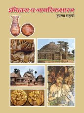 book इतिहास व नागरिकशास्त्र (Itihas va Nagarikashastra) 6