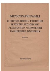 book Фитостратиграфия и определитель растений верхнепалеозойских угленосных отложений Кузнецкого бассейна