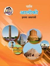 book पालि आलोको (Pali Aloko)