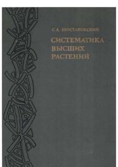 book Систематика высших растений