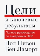 book Цели и ключевые результаты. Полное руководство по внедрению OKR