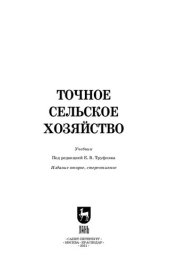 book Точное сельское хозяйство: учебник для вузов