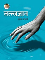 book तत्त्वज्ञान (Tattvadnyan) 12