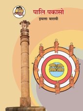 book पालि पकासो (Pali Pakaso)