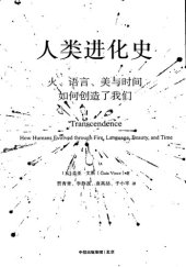 book 人类进化史: 火、语言、美与时间如何创造了我们