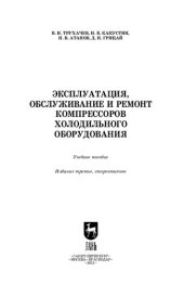 book Эксплуатация, обслуживание и ремонт компрессоров холодильного оборудования: учебное пособие для вузов