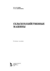 book Сельскохозяйственные машины: учебное пособие