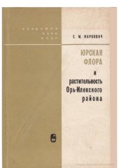 book Юрская флора и растительность Орь-Илекского района