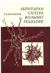 book Акритархи силура Волыно-Подолии