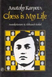 book Anatoly Karpov: Chess Is My Life (English and Russian Edition)