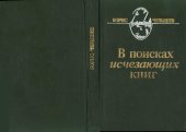 book В поисках исчезающих книг