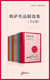 book 略萨作品精选集：《城市与狗》《酒吧长谈》《公羊的节日》 等